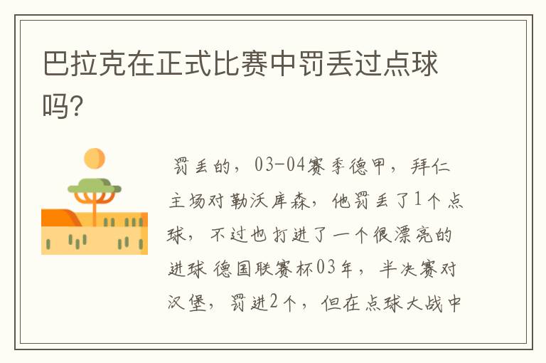 巴拉克在正式比赛中罚丢过点球吗?
