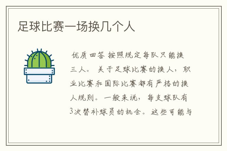 足球比赛一场换几个人