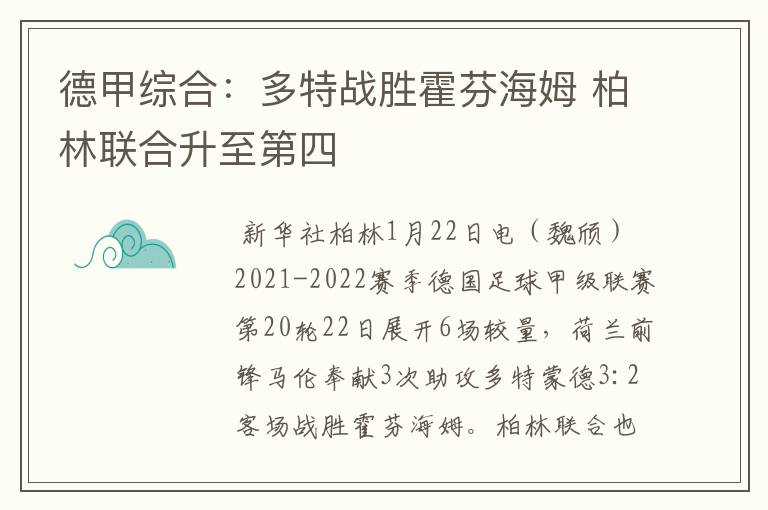 德甲综合:多特战胜霍芬海姆 柏林联合升至第四