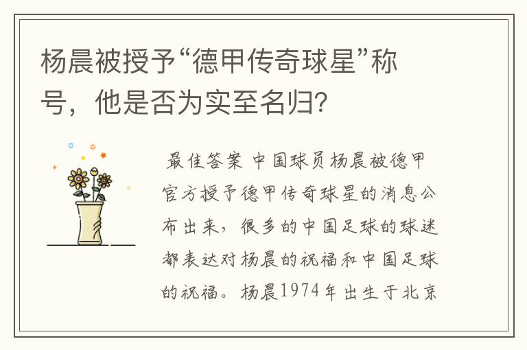 杨晨被授予“德甲传奇球星”称号,他是否为实至名归?