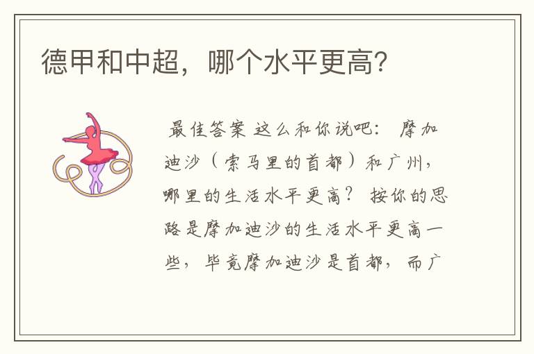 德甲和中超,哪个水平更高?
