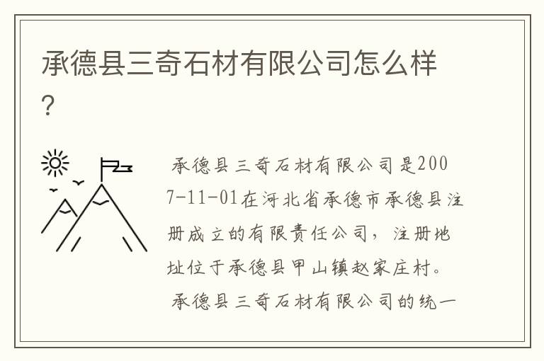 承德县三奇石材有限公司怎么样？