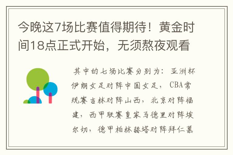 今晚这7场比赛值得期待!黄金时间18点正式开始,无须熬夜观看