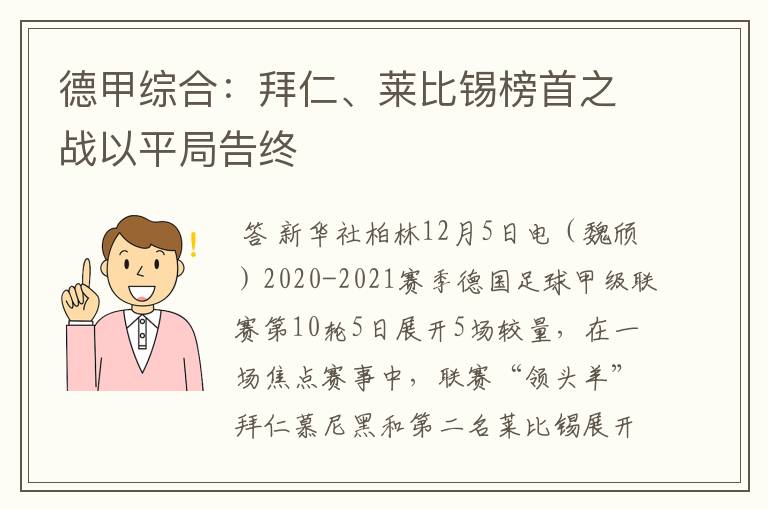 德甲综合:拜仁、莱比锡榜首之战以平局告终
