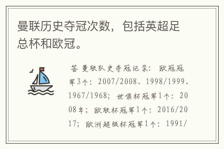 曼联历史夺冠次数，包括英超足总杯和欧冠。