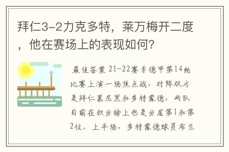 拜仁3-2力克多特,莱万梅开二度,他在赛场上的表现如何?