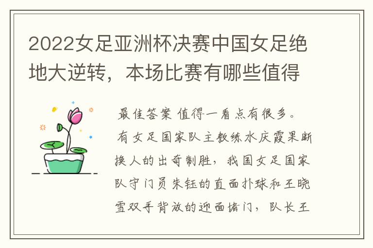 2022女足亚洲杯决赛中国女足绝地大逆转，本场比赛有哪些值得一看的点？
