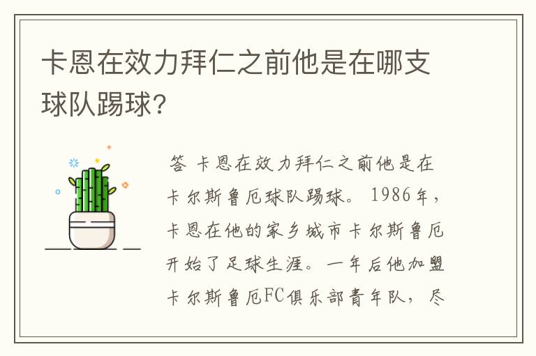 卡恩在效力拜仁之前他是在哪支球队踢球?