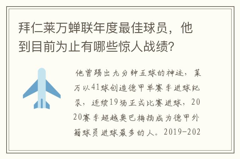 拜仁莱万蝉联年度最佳球员,他到目前为止有哪些惊人战绩?