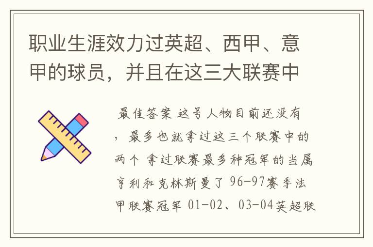 职业生涯效力过英超、西甲、意甲的球员,并且在这三大联赛中都拿到过联赛冠军的球员有吗?