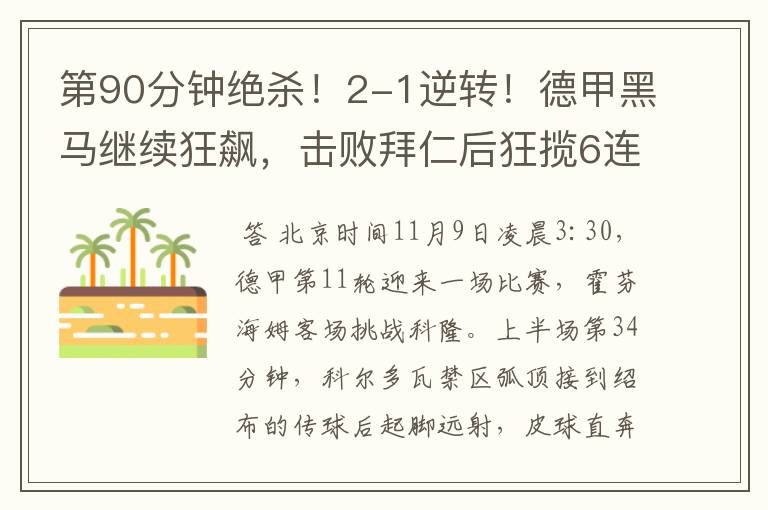 第90分钟绝杀!2-1逆转!德甲黑马继续狂飙,击败拜仁后狂揽6连胜