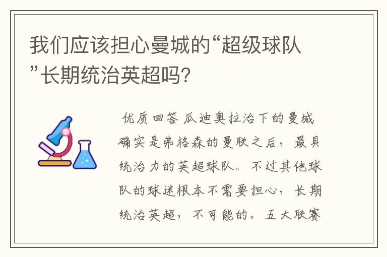 我们应该担心曼城的“超级球队”长期统治英超吗?