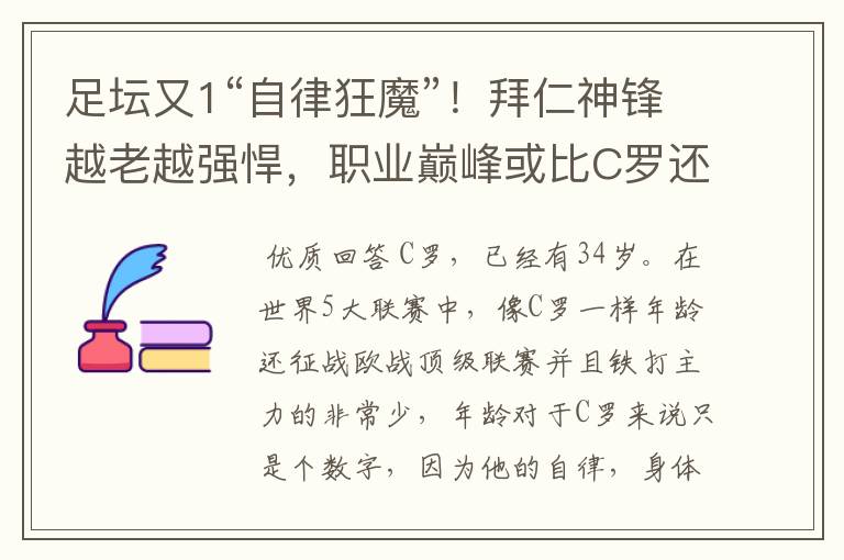 足坛又1“自律狂魔”!拜仁神锋越老越强悍,职业巅峰或比C罗还长