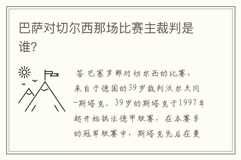 巴萨对切尔西那场比赛主裁判是谁?