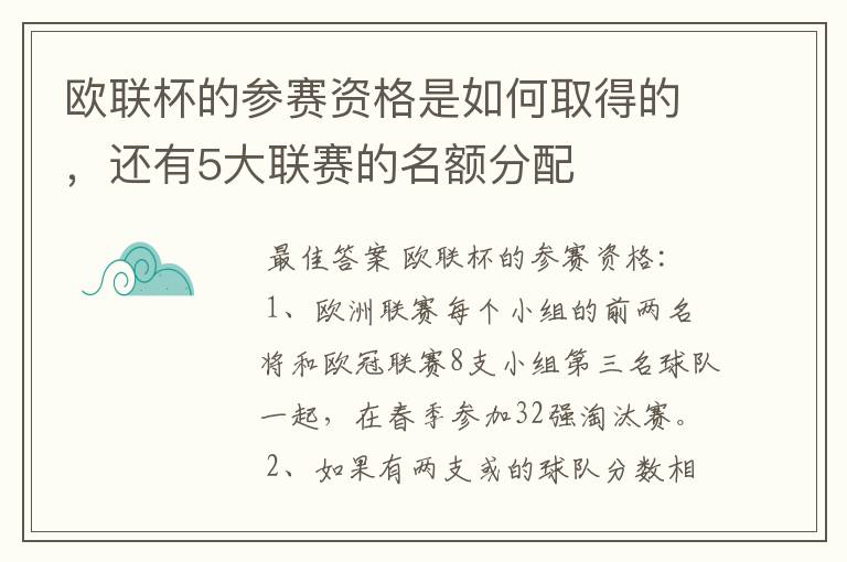 欧联杯的参赛资格是如何取得的,还有5大联赛的名额分配