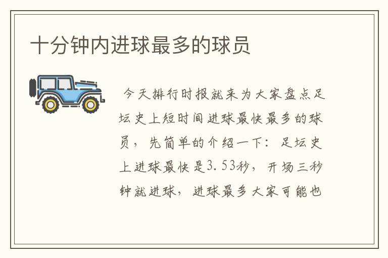十分钟内进球最多的球员