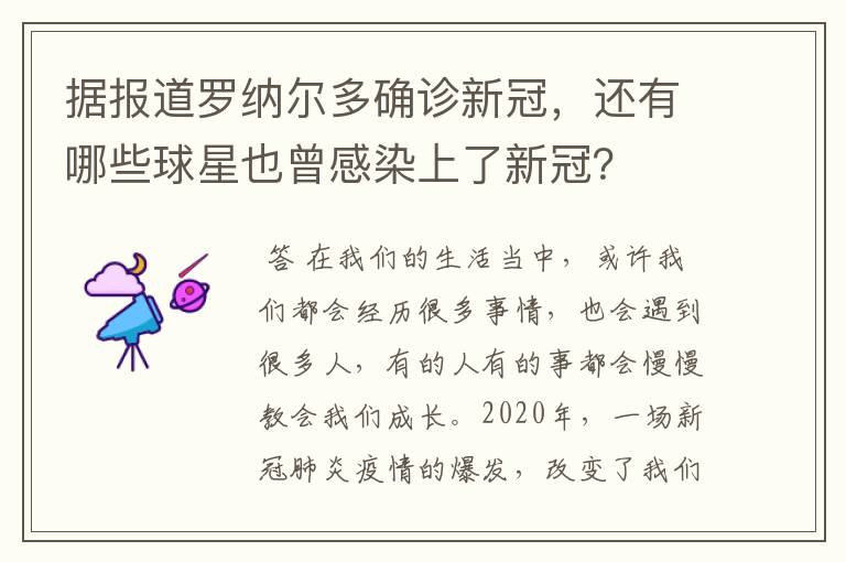 据报道罗纳尔多确诊新冠,还有哪些球星也曾感染上了新冠?