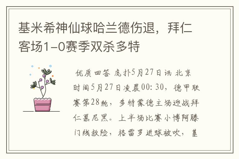 基米希神仙球哈兰德伤退,拜仁客场1-0赛季双杀多特