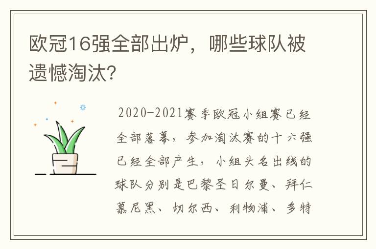 欧冠16强全部出炉,哪些球队被遗憾淘汰?