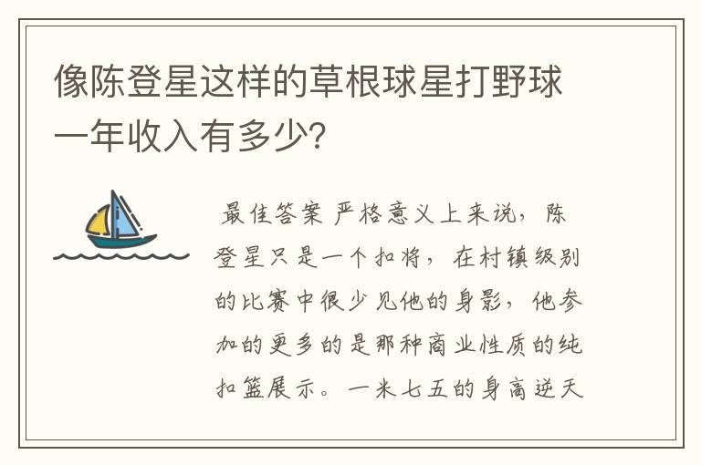 像陈登星这样的草根球星打野球一年收入有多少?
