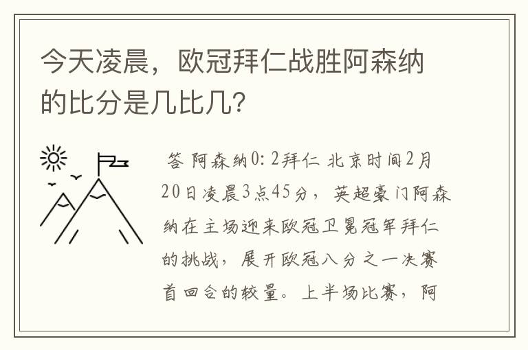 今天凌晨,欧冠拜仁战胜阿森纳的比分是几比几?