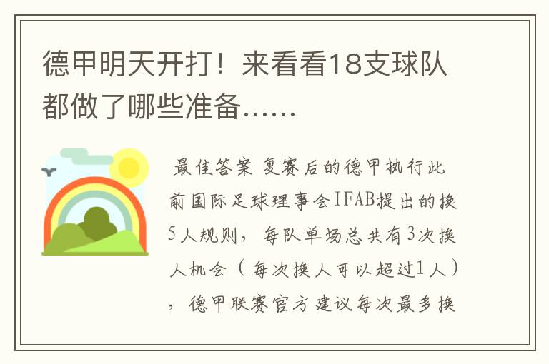 德甲明天开打!来看看18支球队都做了哪些准备……