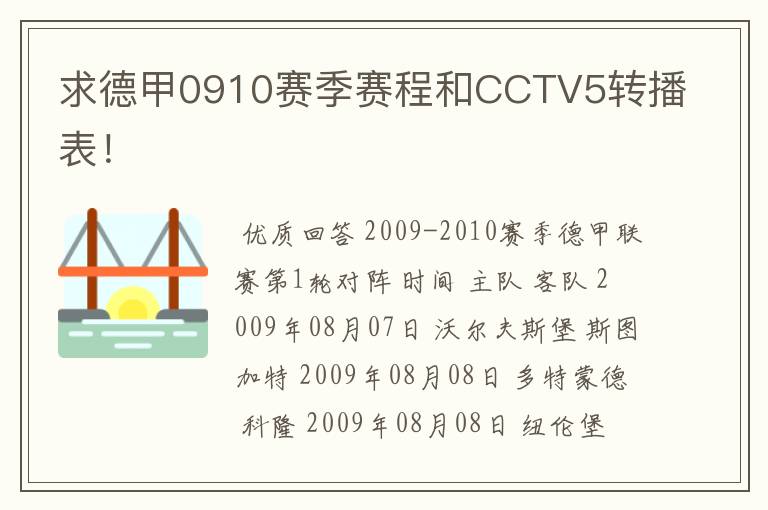 求德甲0910赛季赛程和CCTV5转播表!