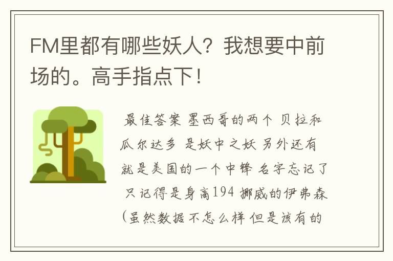 FM里都有哪些妖人?我想要中前场的。高手指点下!