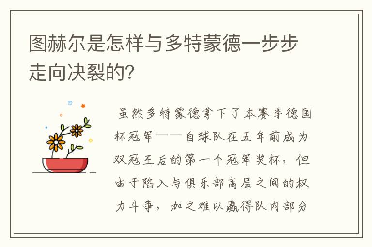 图赫尔是怎样与多特蒙德一步步走向决裂的？