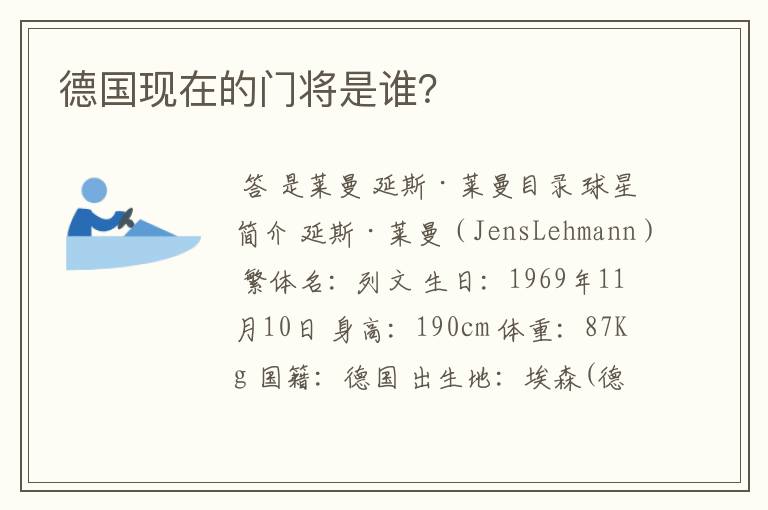 德国现在的门将是谁?