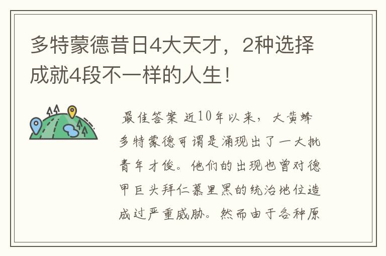 多特蒙德昔日4大天才,2种选择成就4段不一样的人生!