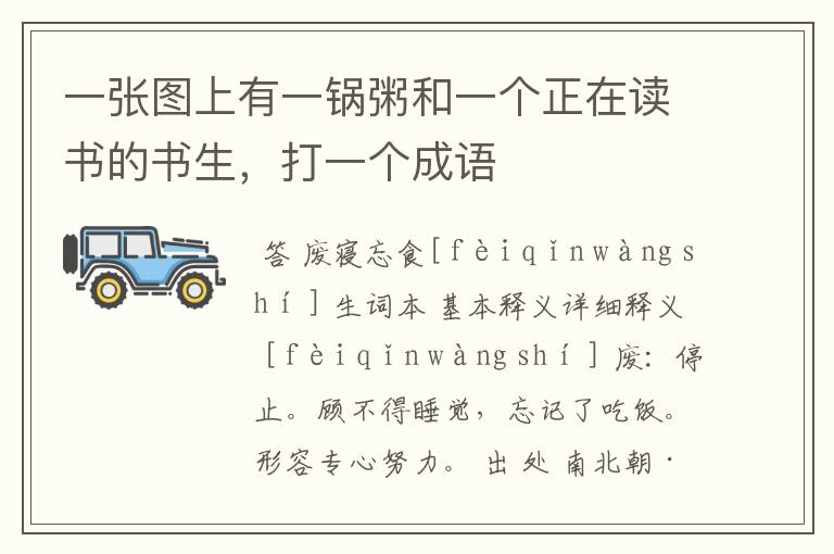 一张图上有一锅粥和一个正在读书的书生,打一个成语