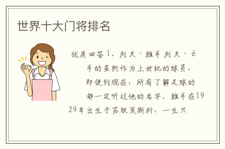世界十大门将排名