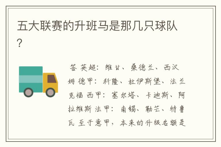 五大联赛的升班马是那几只球队?