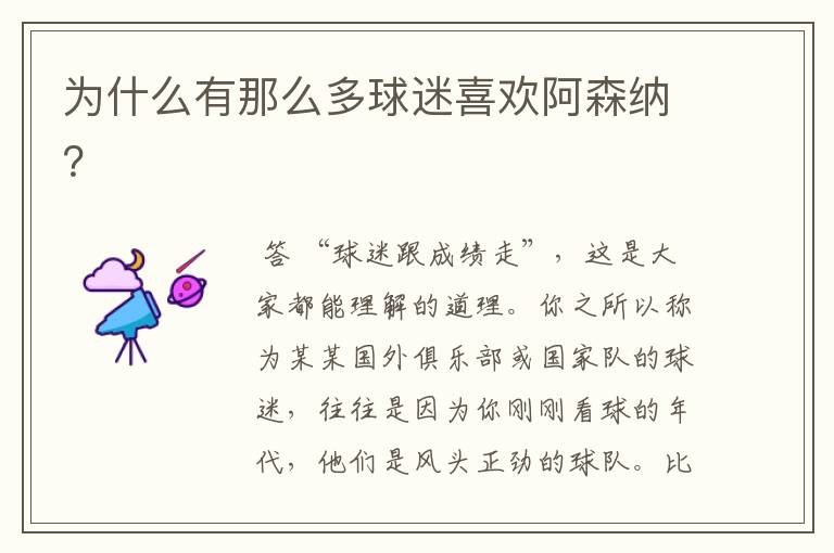 为什么有那么多球迷喜欢阿森纳?