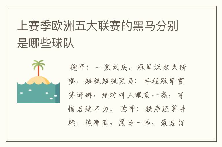 上赛季欧洲五大联赛的黑马分别是哪些球队