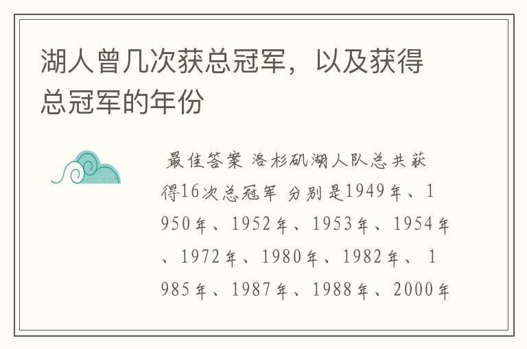 湖人曾几次获总冠军,以及获得总冠军的年份