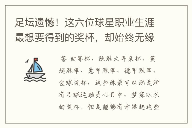 足坛遗憾!这六位球星职业生涯最想要得到的奖杯,却始终无缘捧起