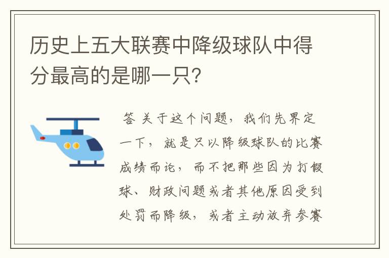 历史上五大联赛中降级球队中得分最高的是哪一只?