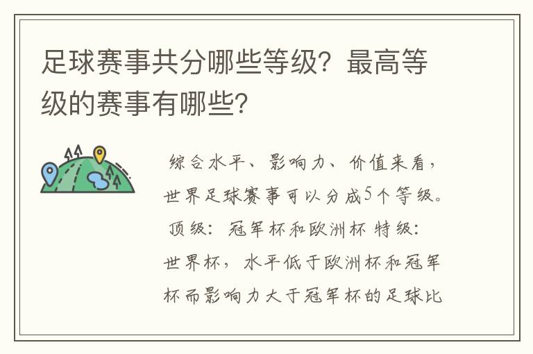 足球赛事共分哪些等级?最高等级的赛事有哪些?