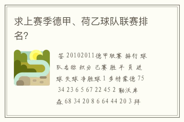 求上赛季德甲、荷乙球队联赛排名?