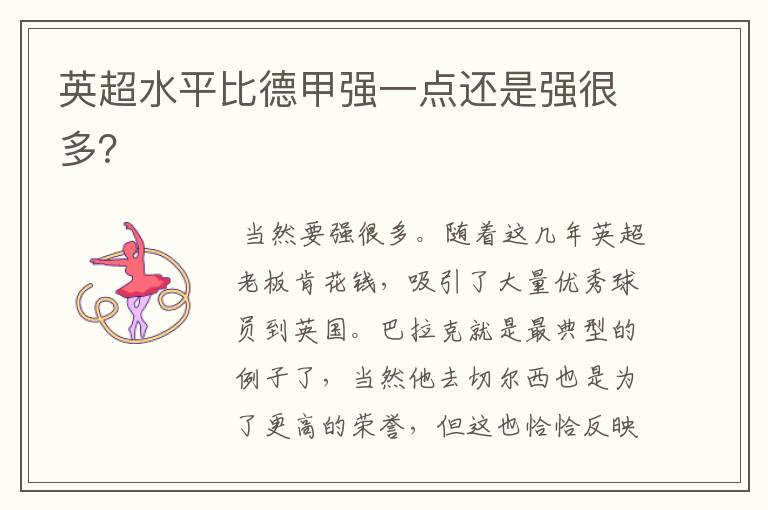 英超水平比德甲强一点还是强很多?