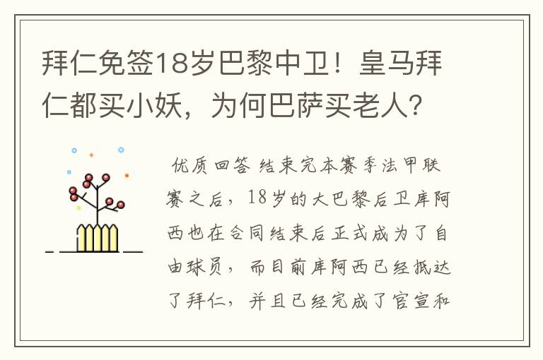 拜仁免签18岁巴黎中卫！皇马拜仁都买小妖，为何巴萨买老人？