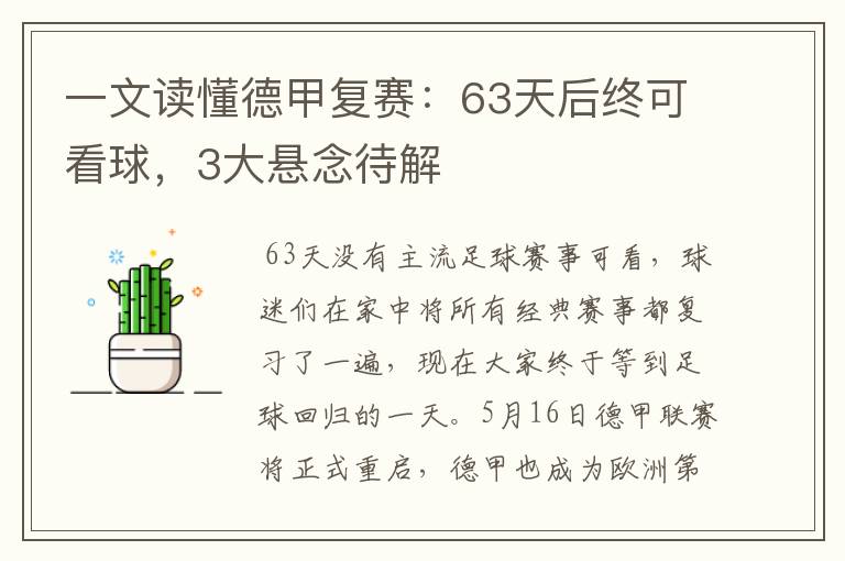 一文读懂德甲复赛:63天后终可看球,3大悬念待解