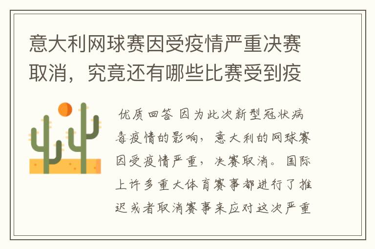 意大利网球赛因受疫情严重决赛取消,究竟还有哪些比赛受到疫情影响?