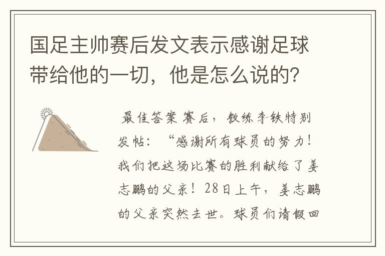 国足主帅赛后发文表示感谢足球带给他的一切,他是怎么说的?