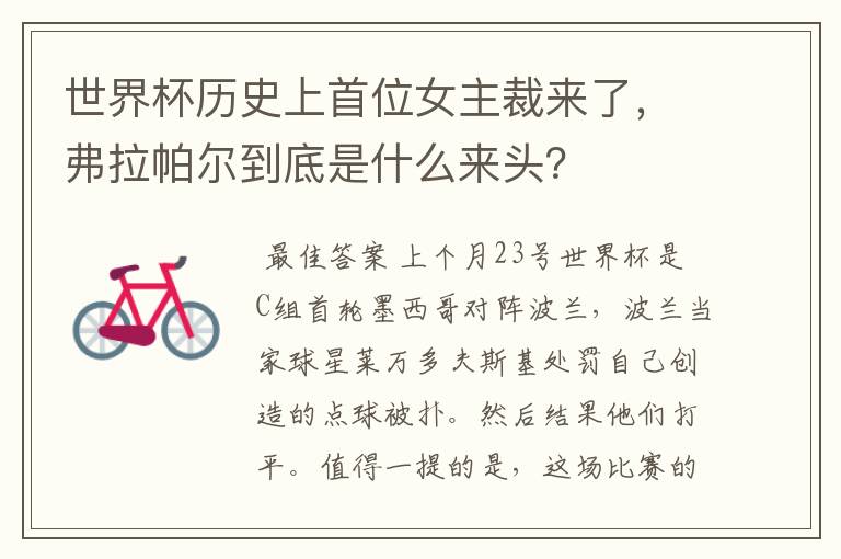 世界杯历史上首位女主裁来了,弗拉帕尔到底是什么来头?