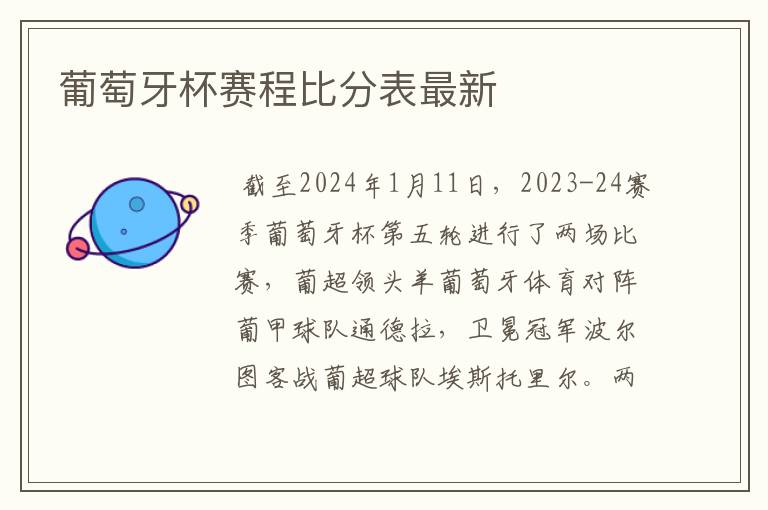 葡萄牙杯赛程比分表最新
