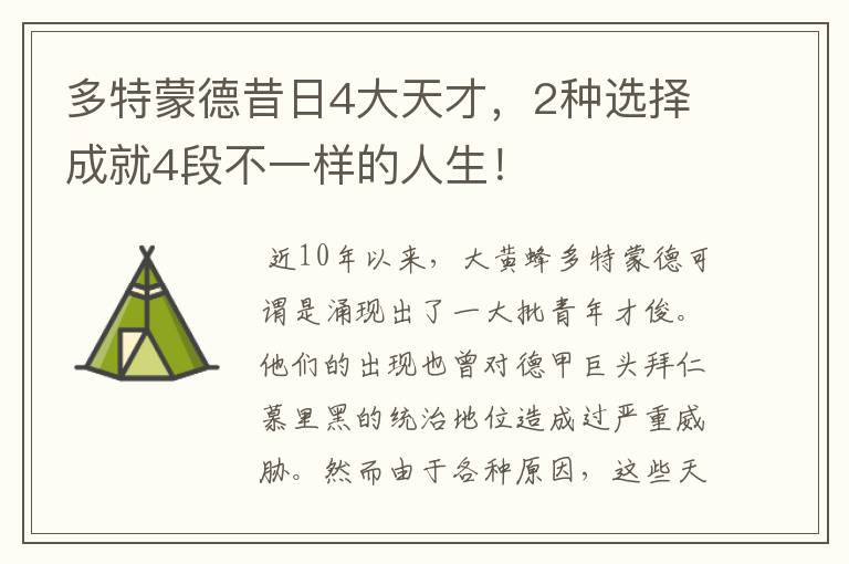 多特蒙德昔日4大天才,2种选择成就4段不一样的人生!