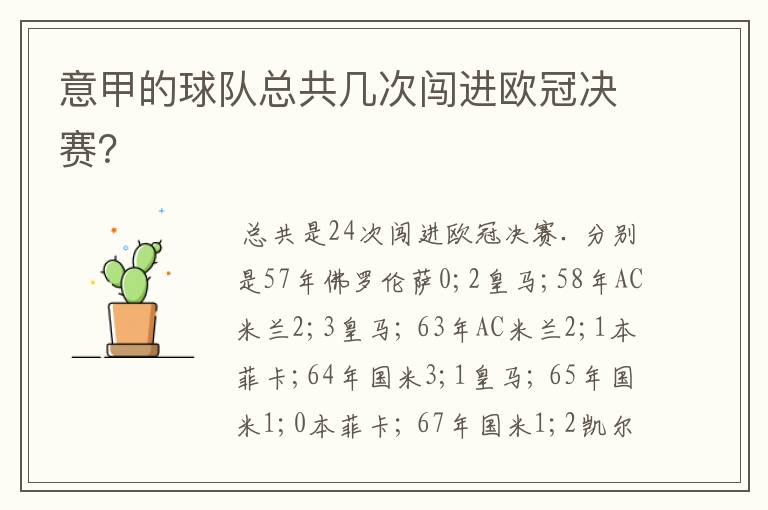 意甲的球队总共几次闯进欧冠决赛?